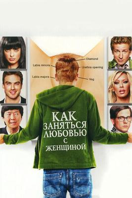 Как заняться любовью с женщиной / How to Make Love to a Woman (2010) смотреть онлайн бесплатно в отличном качестве