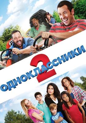 Одноклассники 2 / Grown Ups 2 (2013) смотреть онлайн бесплатно в отличном качестве