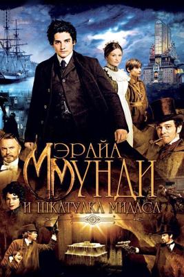 Мэрайа Мунди и шкатулка Мидаса / The Adventurer: The Curse of the Midas Box (2013) смотреть онлайн бесплатно в отличном качестве