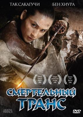 Смертельный транс / Death Trance (2005) смотреть онлайн бесплатно в отличном качестве