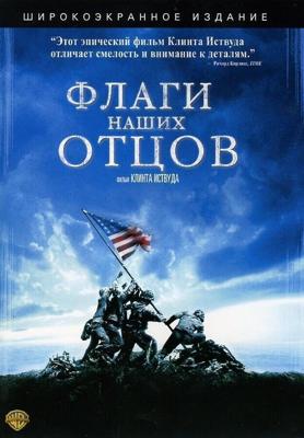 Флаги наших отцов / Flags of Our Fathers (2006) смотреть онлайн бесплатно в отличном качестве