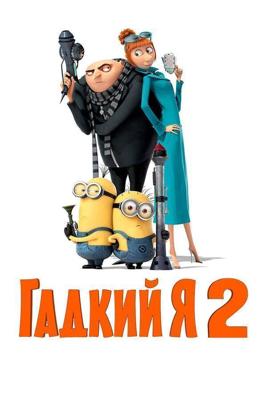 Гадкий я 2 / Despicable Me 2 (None) смотреть онлайн бесплатно в отличном качестве