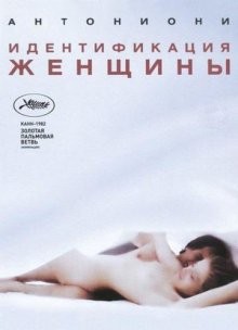 Идентификация женщины / Identificazione di una donna (None) смотреть онлайн бесплатно в отличном качестве