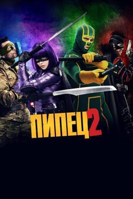 Пипец 2 / Kick-Ass 2 (2013) смотреть онлайн бесплатно в отличном качестве