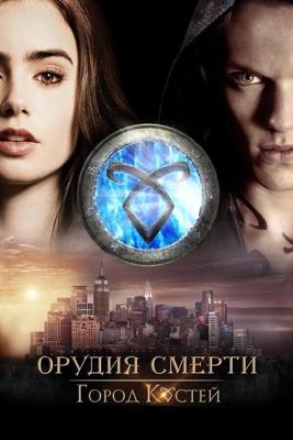 Орудия смерти: Город костей / The Mortal Instruments: City of Bones (None) смотреть онлайн бесплатно в отличном качестве