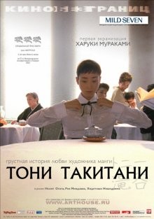 Тони Такитани / Tonî Takitani (None) смотреть онлайн бесплатно в отличном качестве