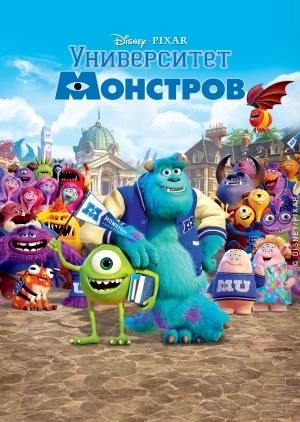 Университет монстров / Monsters University (2013) смотреть онлайн бесплатно в отличном качестве