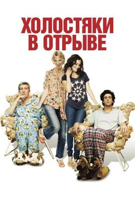 Сорванцы / Les gamins (2013) смотреть онлайн бесплатно в отличном качестве