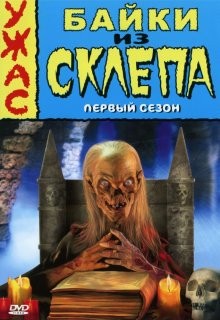 Байки из склепа (Tales from the Crypt) 1989 года смотреть онлайн бесплатно в отличном качестве. Постер