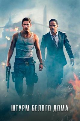 Штурм Белого дома / White House Down (2013) смотреть онлайн бесплатно в отличном качестве