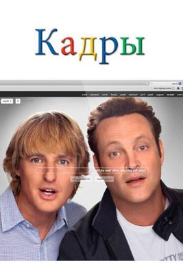 Кадры / The Internship (2013) смотреть онлайн бесплатно в отличном качестве