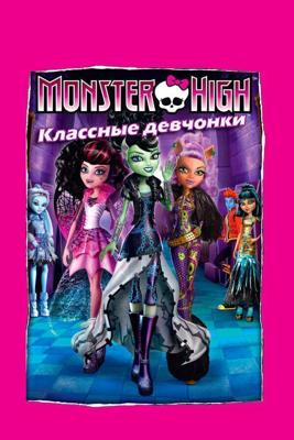 Школа монстров: Классные девчонки / Monster High: Ghouls Rule! (None) смотреть онлайн бесплатно в отличном качестве