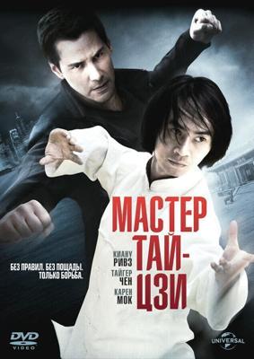 Мастер тай-цзи / Man of Tai Chi (2013) смотреть онлайн бесплатно в отличном качестве