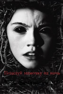 Поцелуй мамочку на ночь (Dark Touch)  года смотреть онлайн бесплатно в отличном качестве. Постер