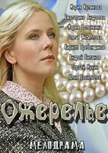 Ожерелье /  (None) смотреть онлайн бесплатно в отличном качестве