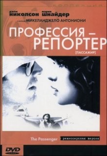 Профессия: Репортер (Professione: reporter)  года смотреть онлайн бесплатно в отличном качестве. Постер