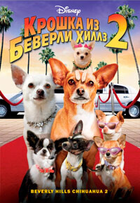 Крошка из Беверли-Хиллз / Beverly Hills Chihuahua (2008) смотреть онлайн бесплатно в отличном качестве