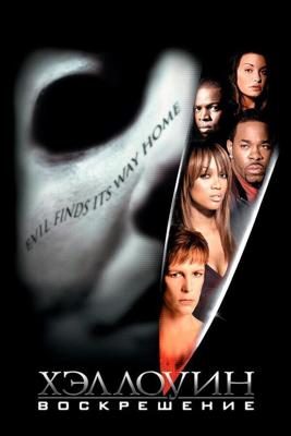 Хэллоуин: Воскрешение (Halloween: Resurrection) 2002 года смотреть онлайн бесплатно в отличном качестве. Постер