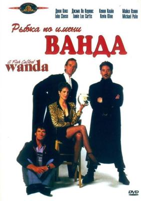 Рыбка по имени Ванда / A Fish Called Wanda (1988) смотреть онлайн бесплатно в отличном качестве