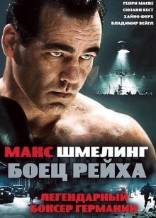 Макс Шмелинг: Боец Рейха / Max Schmeling (2010) смотреть онлайн бесплатно в отличном качестве