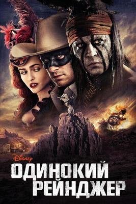 Одинокий рейнджер / The Lone Ranger (None) смотреть онлайн бесплатно в отличном качестве