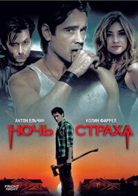 Ночь страха / Fright Night (2011) смотреть онлайн бесплатно в отличном качестве