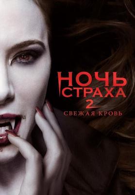 Ночь страха 2 / Fright Night 2 (None) смотреть онлайн бесплатно в отличном качестве