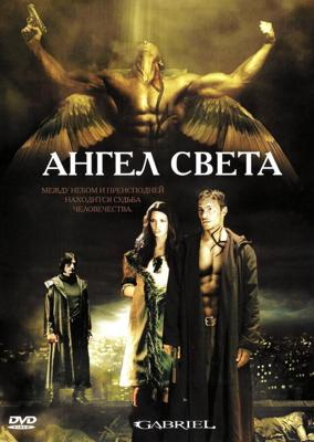 Ангел света / Gabriel (2007) смотреть онлайн бесплатно в отличном качестве