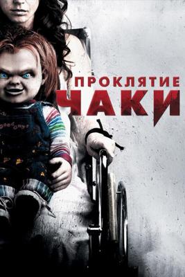 Проклятие Чаки / Curse of Chucky (None) смотреть онлайн бесплатно в отличном качестве