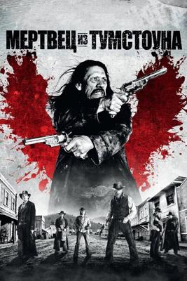 Мертвец в Тумбстоуне / Dead in Tombstone (None) смотреть онлайн бесплатно в отличном качестве