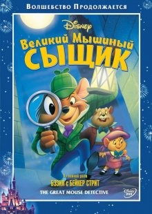 Великий мышиный сыщик / The Great Mouse Detective (1986) смотреть онлайн бесплатно в отличном качестве