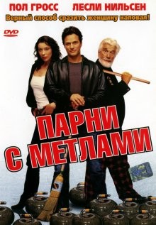 Парни с метлами / Men with Brooms (2002) смотреть онлайн бесплатно в отличном качестве