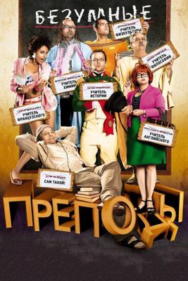 Безумные преподы / Les profs (2013) смотреть онлайн бесплатно в отличном качестве