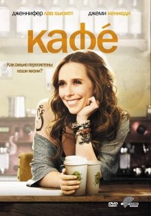 Кафе / Café (2011) смотреть онлайн бесплатно в отличном качестве