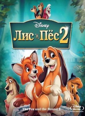 Лис и пёс 2 / The Fox and the Hound 2 (2006) смотреть онлайн бесплатно в отличном качестве