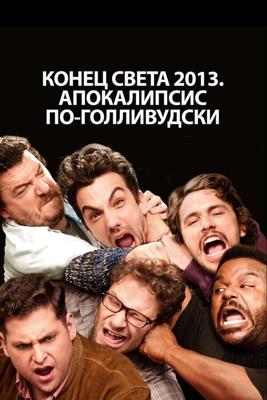 Конец света 2013: Апокалипсис по-голливудски / This Is the End (2013) смотреть онлайн бесплатно в отличном качестве