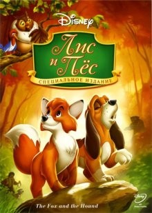 Лис и пес / The Fox and the Hound (1981) смотреть онлайн бесплатно в отличном качестве