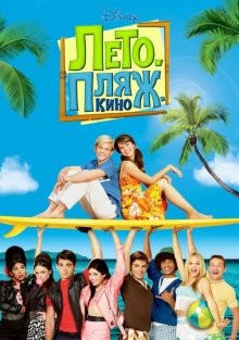 Лето Пляж Кино / Teen Beach Movie () смотреть онлайн бесплатно в отличном качестве