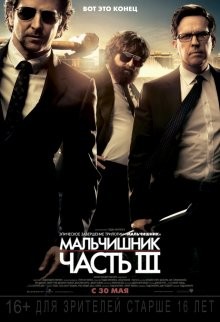 Мальчишник: Часть III / The Hangover Part III () смотреть онлайн бесплатно в отличном качестве