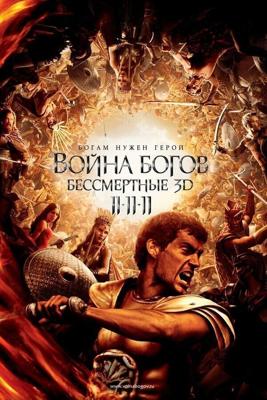 Война Богов: Бессмертные / Immortals (2011) смотреть онлайн бесплатно в отличном качестве