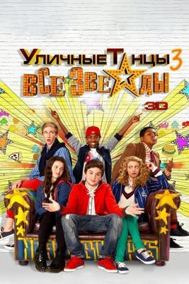 Уличные танцы 3: Все звезды / All Stars (2013) смотреть онлайн бесплатно в отличном качестве