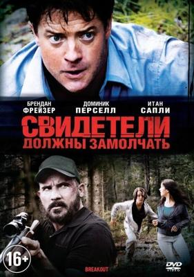 Свидетели должны замолчать / Breakout (2013) смотреть онлайн бесплатно в отличном качестве