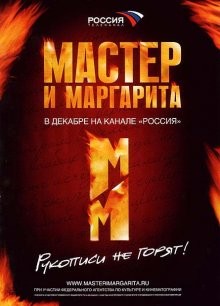 Мастер и Маргарита /  () смотреть онлайн бесплатно в отличном качестве