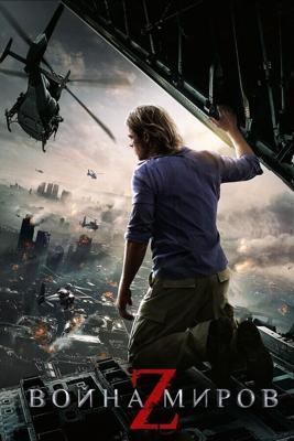 Война миров Z / World War Z (2013) смотреть онлайн бесплатно в отличном качестве