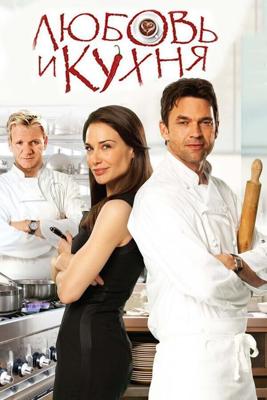 Любовь и кухня / Love's Kitchen (2011) смотреть онлайн бесплатно в отличном качестве