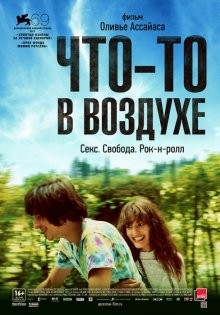 Что-то в воздухе (Après mai)  года смотреть онлайн бесплатно в отличном качестве. Постер