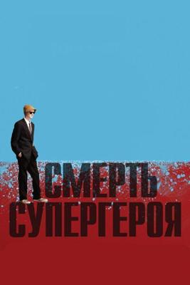 Смерть супергероя / Death of a Superhero (2011) смотреть онлайн бесплатно в отличном качестве