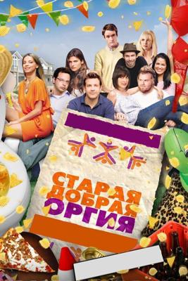 Старая добрая оргия / A Good Old Fashioned Orgy (2011) смотреть онлайн бесплатно в отличном качестве