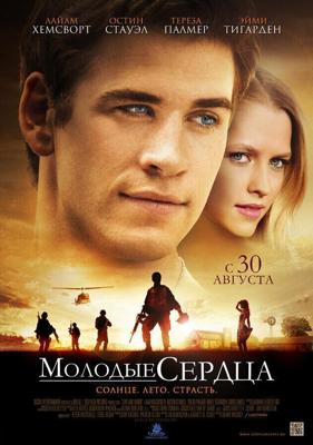 Молодые сердца / Love and Honor (2012) смотреть онлайн бесплатно в отличном качестве