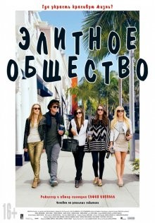 Элитное общество / The Bling Ring (None) смотреть онлайн бесплатно в отличном качестве